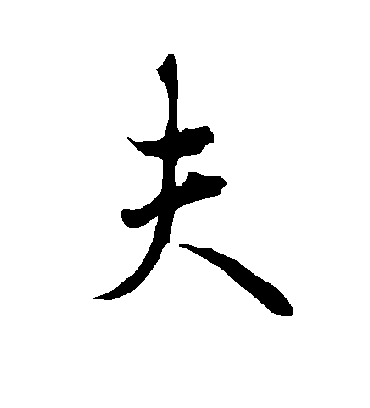 夫字书法 行书