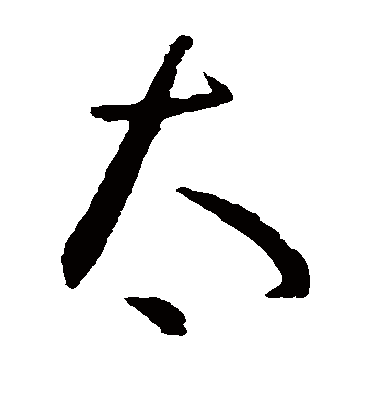 太字书法 草书