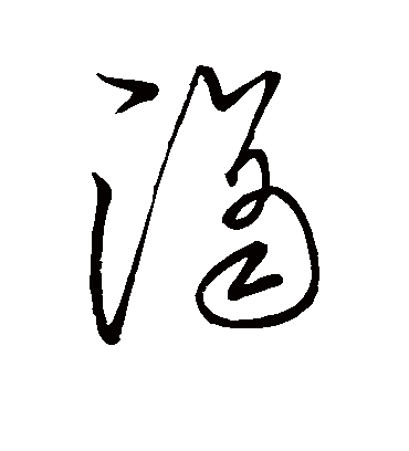 滴字书法 草书