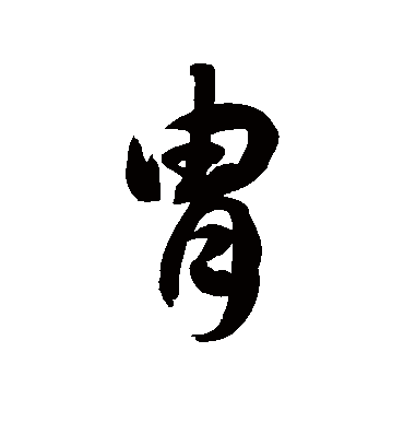 胄字书法 草书