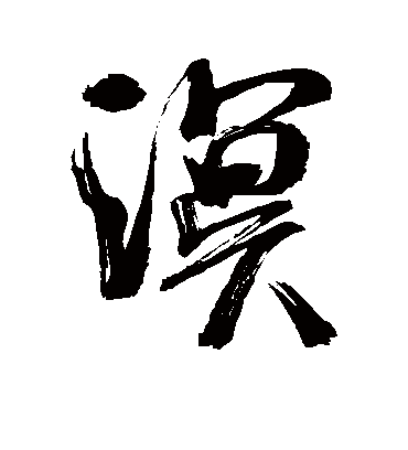 溟字书法 行书