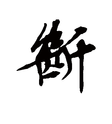 断字书法 行书