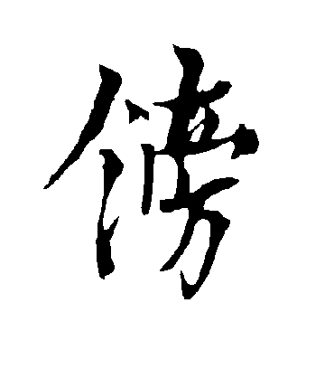 镑字书法 行书