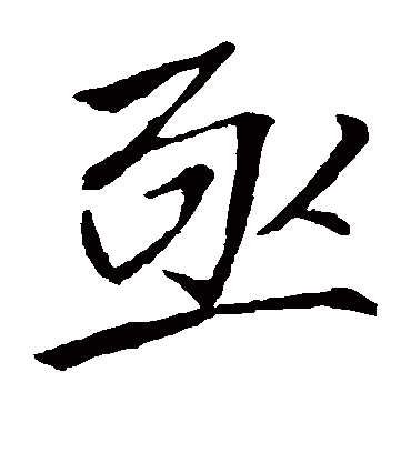 亟字书法 楷书