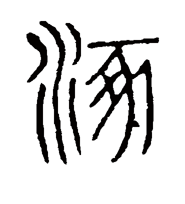 涿字书法 篆书