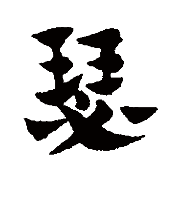 瑟字书法 草书