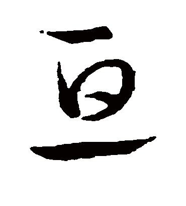 互字书法 草书