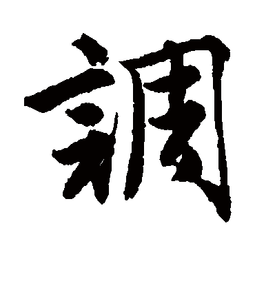 调字书法 行书