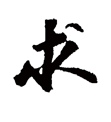 求字书法 行书