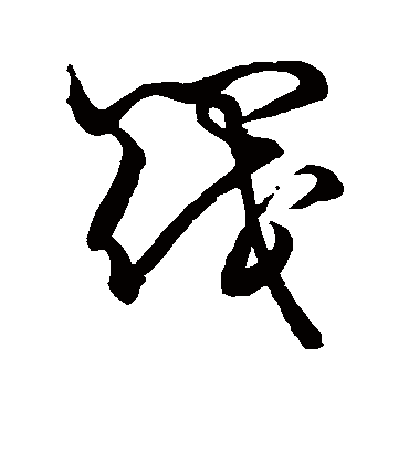 阀字书法 草书