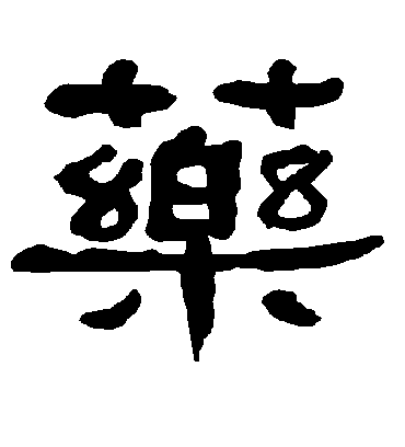 药字书法 隶书