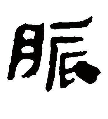 胀字书法 隶书