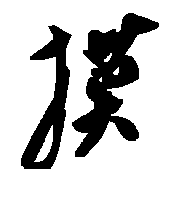 摸字书法 草书