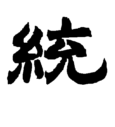 统字书法 隶书