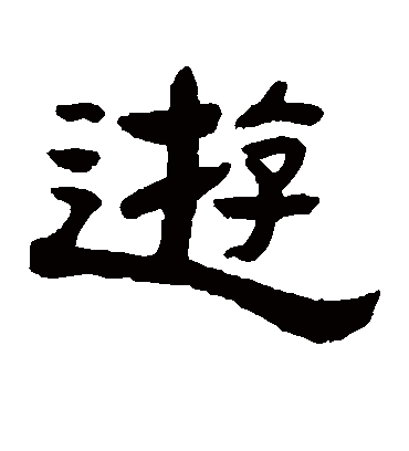 游字书法 隶书