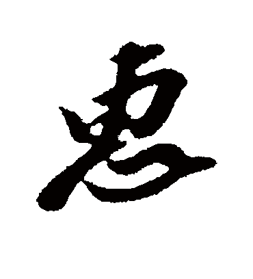 惠字书法 行书