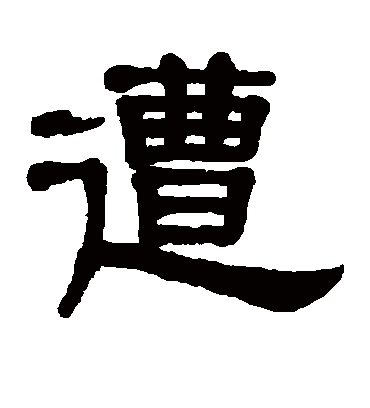 遭字书法 隶书