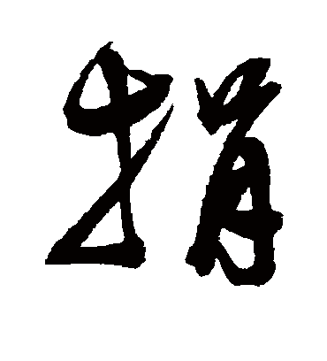 捐字书法 行书