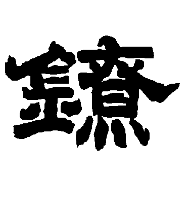 镣字书法 隶书