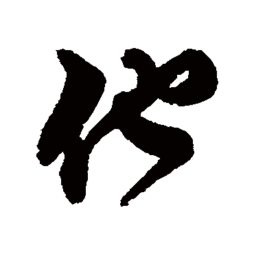 他字书法 行书