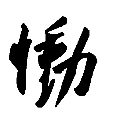 恸字书法 草书