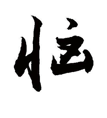 恼字书法 行书