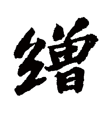 缯字书法 行书