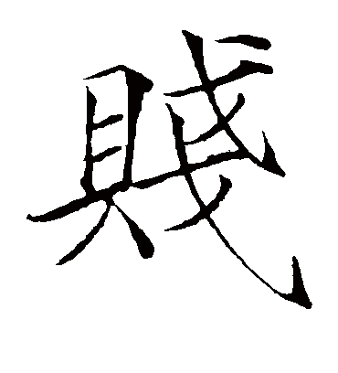 贱字书法 楷书