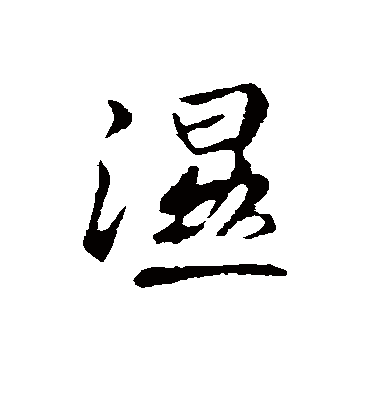 湿字书法 行书