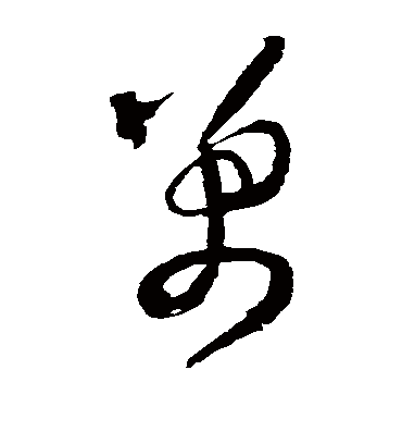 万字书法 草书