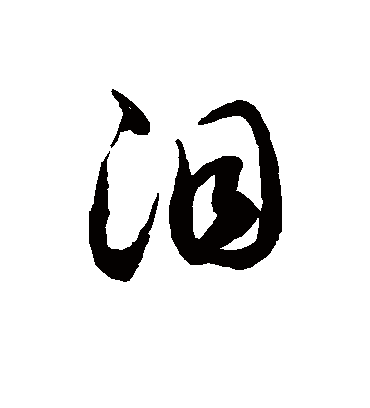 泪字书法 草书