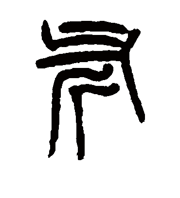 斧字书法 篆书