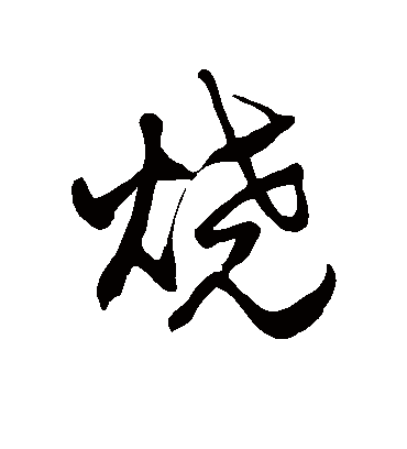 烧字书法 草书