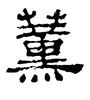 薰字书法 隶书