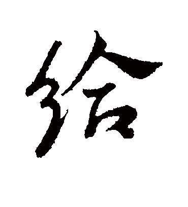 给字书法 行书