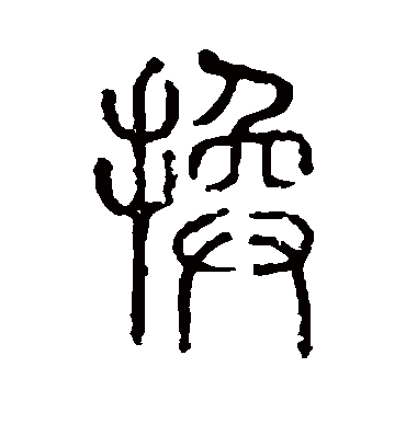 换字书法 篆书