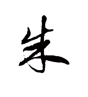 朱字书法 草书