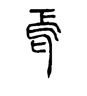 焉字书法 篆书