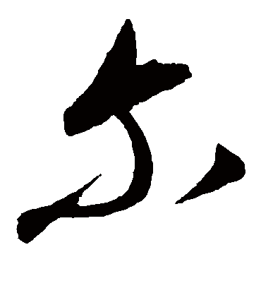 尔字书法 草书