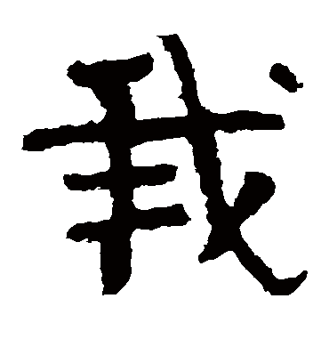 我字书法 隶书