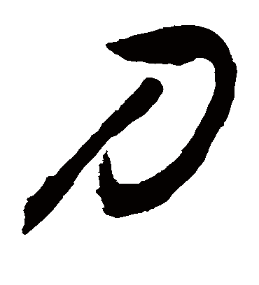 刀字书法 草书