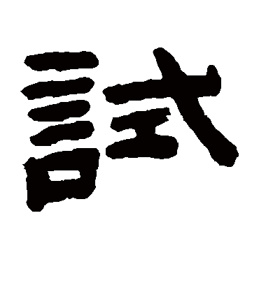 试字书法 隶书