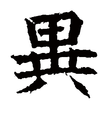 异字书法 楷书