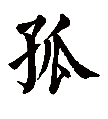 孤字书法