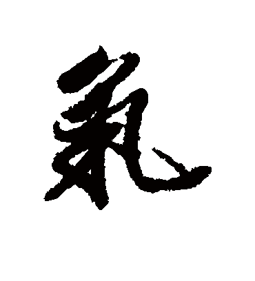 气字书法 行书