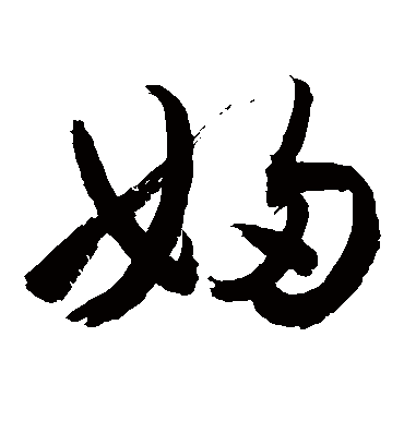 妇字书法 草书