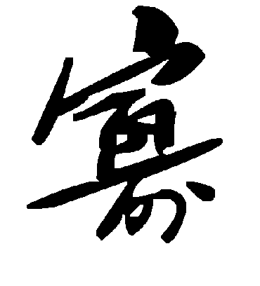 寡字书法 草书