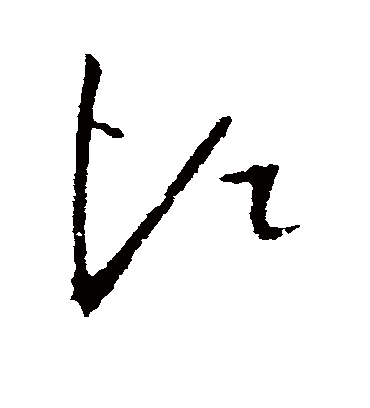 烦字书法 草书