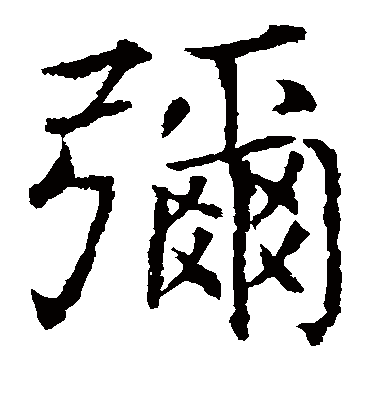 弥字书法 楷书