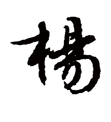 杨字书法 行书